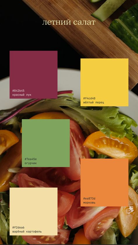 Fresh Food Color Palette, Salad Color Palette, Vegetable Color Palette, August Palette, Fresh Colour Palette, Food Colour Palette, August Color Palette, Midcentury Color Palette, Food Color Palette