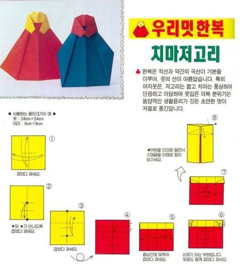 Art Of Korea, Dress Origami, Preschool Theme Activities, Korean New Year, Korean Crafts, Library Book Displays, Cultural Crafts, Homeschool Projects, Convention Gifts