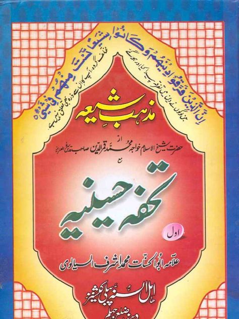 TOHFA E HUSSANIA AL MAROOF MAZHAB E SHIA JILD 1 Shia Books, Amliyat Books, Physics Textbook, Islamic Books In Urdu, English Books Pdf, Books For Free, English Books, Read Books Online Free, Cv Examples