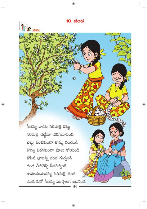 Telugu Picture Reading Video Lesson DANDA (దండ) Telugu Rhymes, Creative Teaching Ideas, Kindergarten Poems, Nursery Rhymes Poems, Rhymes Lyrics, Telugu Stories, Nursery Rhymes Lyrics, Reading Video, Kids Rhymes