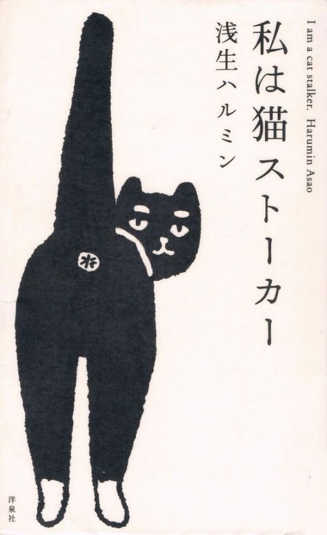 Superflat, Matchbox Art, 강아지 그림, Japanese Illustration, Japanese Cat, A Black Cat, Japanese Poster, Cats Illustration, Cat Illustration