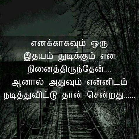 No one are good. Exam Wishes Good Luck, Tamil Kavithai, Raj Kumar, Situation Quotes, Quotes Tamil, Cute Motivational Quotes, Tamil Love Quotes, Quotes About Strength And Love, Life Choices Quotes