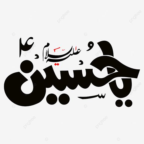 Muharram Pictures Dp, Imam Hussain Calligraphy, Hussain Name, Urdu Logo, Calligraphy Urdu, Muharram Pictures, Mola Hussain, All Colours Name, Muharram Wallpaper