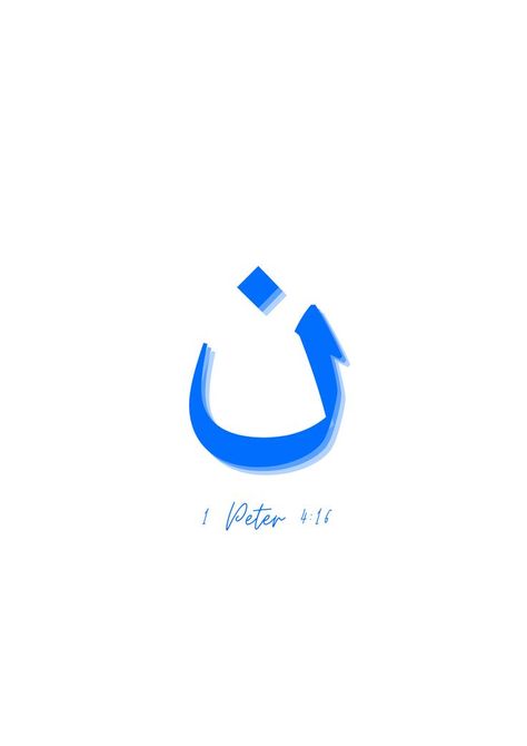 Being Christian, 1 Peter 4, Arabic Tattoo, Christian Symbols, Christian Bible Quotes, Follow Jesus, In Arabic, Bible Encouragement, Jesus Loves You