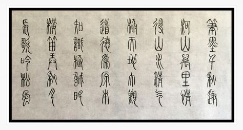 Seal script 篆書 Five character couplets 五言聯句 Seal Script, Chinese Seal, Script Calligraphy, Chinese Calligraphy, Calligraphy, Google Search, China, Quick Saves