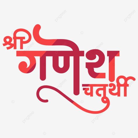 Ganesh Chaturthi Png, Ganesh Png, Ganesha Vector, Chaturthi Ganesha, Marathi Calligraphy Font, Raksha Bandhan Photos, Png 2022, Hindi Font, Attractive Background