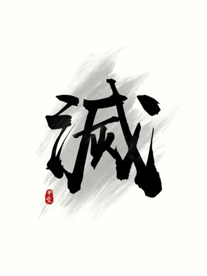 Destroy "Mie/Metsu" Calligraphy Kanji Art Prints Yorichi Tsugikuni, Anime Business, Japanese Calligraphy Art, Kanji Art, Ecommerce Packaging, Lion Tattoo Design, Calligraphy Art Print, Samurai Tattoo, Tattoo Artwork