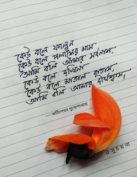 Bangla Poem Caption, Bengali Poems Quotes, Bengali Poem Lines, Bangla Handwriting, Bengali Handwriting, Bangla Poetry, Bangla Poem, Bengali Poetry, Birthday Quotes Bff