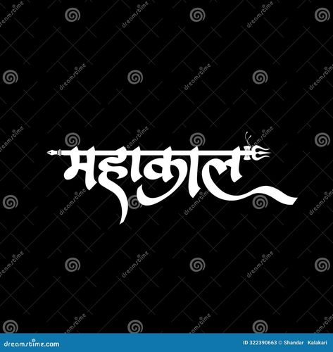 Mahakal Name Logo, Bhole Nath Hd Wallpaper, Mahakal Png, Radium Sticker, Bhole Nath, Hindi Calligraphy, Gents Kurta Design, Abstract Animal Art, Gents Kurta