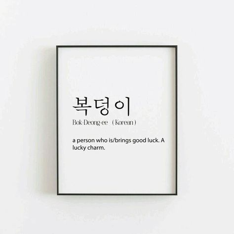 Pretty Words In Korean, Korean Words With Deep Meaning, Beautiful Words In Korean, Pretty Korean Words, Korean Sentences Aesthetic, Small Korean Tattoos, Beautiful Korean Words, Korean Phrases Aesthetic, Korean Quotes Aesthetic