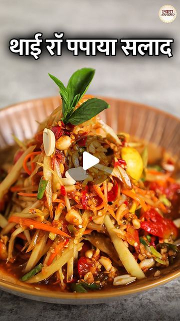 Swaad Anusaar on Instagram: "Zesty delight in a bowl! Try our Thai Raw Papaya Salad for a burst of flavours that dance on your taste buds. Recipe by Chef Kapil (@kapilkakitchen) Ingredients : Raw Papaya (sliced - 1 Cold Water Garlic Cloves - 6-8 Bird Eye Chillies - 6-8 Green Chilli - 1 Salt (as per taste) Lemon (sliced) - ½ French Beans (chopped) Jaggery - 2 tbsp Soy Sauce - 2-3 tsp Tamarind Water - 1 tbsp Cherry Tomatoes - 6-8 Roasted Peanuts - 1 tbsp Carrot (grated) Roasted Peanuts Thai Basil #SwaadAnusaar #IndianFood #IndianRecipe #Recipes #Food" Raw Papaya Salad, Papaya Salad Recipe, Easy Paneer Recipes, Tamarind Water, Thai Salad Recipes, Papaya Recipes, French Beans, Salad Dressing Recipes Healthy, Salad Inspiration