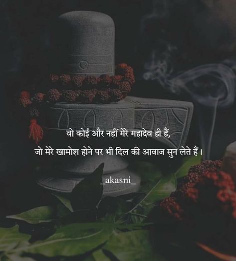 Jay Mahakal, Maha Mantra, Mahadev Ji, Mere Mahadev, Bhole Baba, Mantra Quotes, First Love Quotes, Best Positive Quotes, Strong Mind Quotes