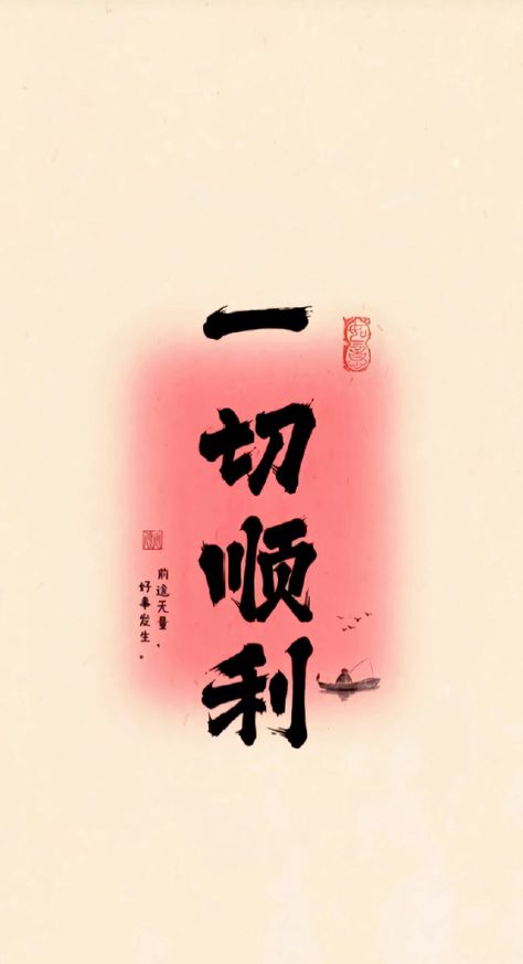 Chinese Writing, Lucky Symbols, Chinese Language Learning, Iphone Organization, Christian Blogs, Morning Wish, Aesthetic Food, Japanese Art, Art Wallpaper