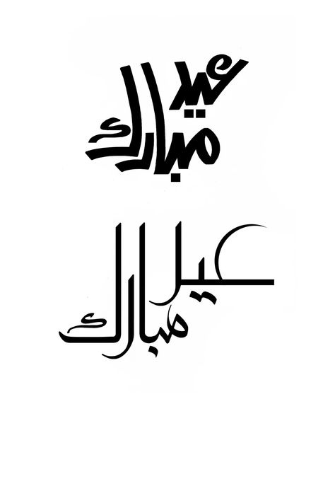 javed aslam's calligraphy Eid Mubarak #calligraphy #typography #design Eid Mubarak In Urdu, Eid Mubarak Typography, Calligraphy Eid Mubarak, Eid Mubarak Calligraphy, Artsy Wallpaper Iphone, Mubarak Calligraphy, Eid Mubrak, Eid Mubark, Eid Mubarak Vector