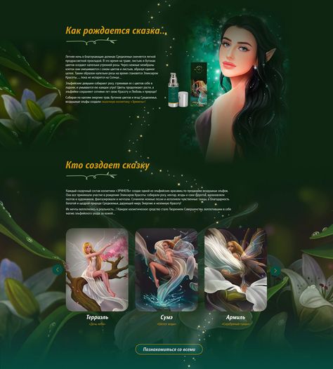 ERINEL is a new brand of the elf’s cosmetics. The website reflects the idea of mystery and telling us a story­ - a fairytale. Ui Web Design, Ui Design Website, The Elf, Freelancing Jobs, Ux Design, Design Branding, Ui Design, Elf, Fairy Tales