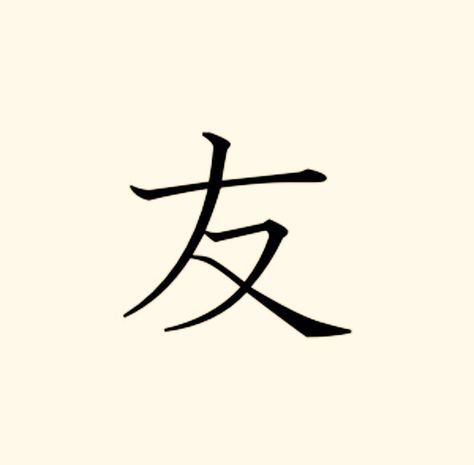 Friend Symbol, Friendship Symbol Tattoos, New Beginning Tattoo, Chinese Symbol Tattoos, Mayan Symbols, Chinese Tattoo, Norse Symbols, Japanese Symbol, Friendship Tattoos