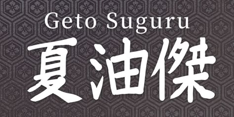 Geto Suguru in Japanese kanji and meaning, explained by a native Japanese! His family name is very rare and comes from a certain hidden place in Japan. Click the picture or title and check my blog. You can know more details and fun trivia of Geto Suguru and Jujutsu Kaisen! #getosuguru #sugurugeto #geto #jujutsukaisen #kanji Jujutsu Kaisen Japanese Title, Jujutsu Kaisen Title, Name In Japanese, Kanji Japanese, Bahasa Jepun, Basic Japanese Words, Korean Writing, Learn Japanese Words, Japanese Symbol