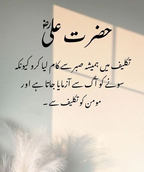 Achi Batien In Urdu, Islamic Messages In Urdu, Urdu Quetos, Hadees Quotes Islam, Islamic Motivational Quotes, Hadees In Urdu, Moula Ali, Intense Quotes, Urdu Quotes Images