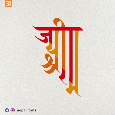 New Nepali Fonts: Jay Shree Ram Kutakshar Calligraphy Shree Ram Flower Rangoli, Jay Shree Ram Calligraphy, Jai Shree Ram Calligraphy, Jay Shree Ram Rangoli Designs, Jai Shree Ram Rangoli, Shri Ram Calligraphy, Jay Shree Ram Rangoli, Shree Ram Calligraphy, Ram Calligraphy