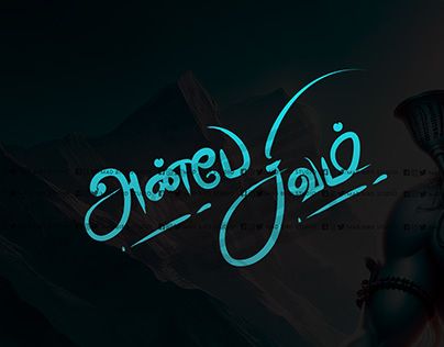 Tamil Dialogues, Anbe Sivam, Flex Background, Adobe Illustrator Typography, Backgrand Instagram, Tamil Typography, Tamil Font, Happy Birthday Photo Editor, Illustrator Typography