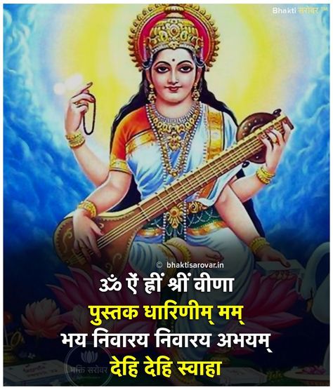 Sarswati Maa Mantra, Maa Saraswati Mantra, Saraswati Mantra, Saraswati Vandana, Vishnu Mantra, Saraswati Mata, Maa Saraswati, Ancient Wisdom Quotes, Durga Mantra