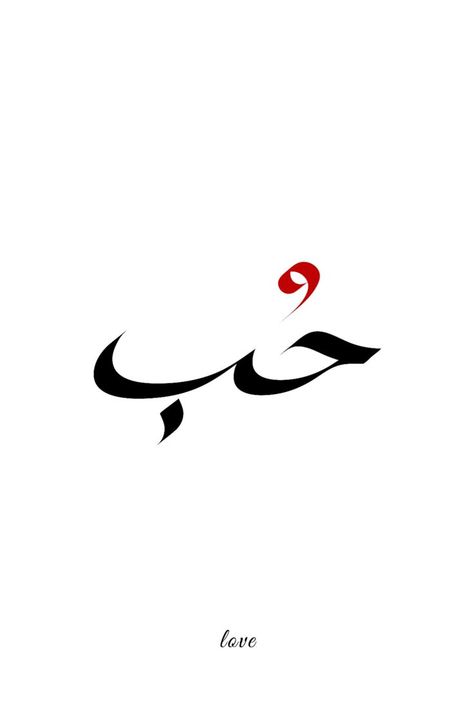 Arabic Calligraphy Love In Arabic, Arabic Calligraphy Tattoo, Arabic Wall Art, Calligraphy Arabic, Art Arabic, Calligraphy Tattoo, Arabic Calligraphy Design, Calligraphy Words, Word Wall Art