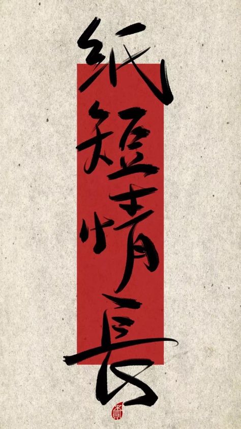 Chinese Calligraphy Aesthetic, Japanese Typography Poster, Kaligrafi China, Japanese Calligraphy Art, Japanese Lettering, Chinese Calligraphy Art, Geisha Makeup, Interactive Art Installation, Chinese Posters