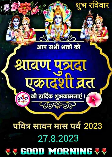 Putrada Ekadashi, Kumbh Mela, Shri Radhe, Good Morning Happy Sunday, Good Morning Happy, Radhe Krishna, Happy Sunday, Morning Quotes, Good Morning Quotes