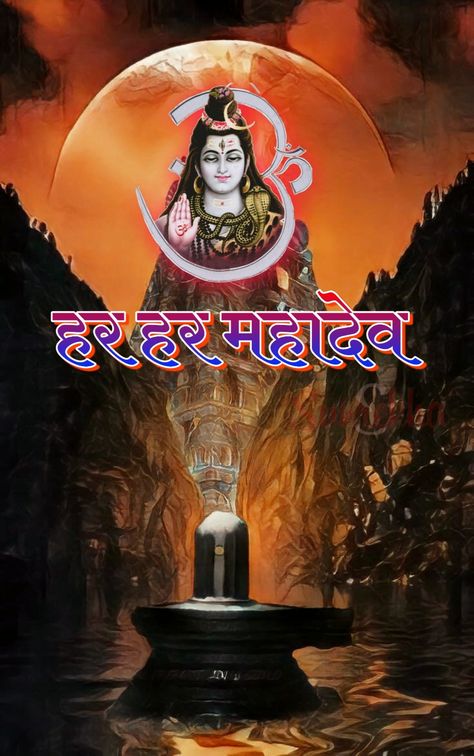 Har Har Mahadev Bhakti Status... 🌿🌿🌿🌿🌿🙏🔱🕉️... Har Har Mahadev Photo, Goddess Images, Shri Ram Wallpaper, Ram Wallpaper, Iphone Wallpaper Stills, Om Namah Shivay, Happy Morning Quotes, Har Mahadev, Har Har Mahadev