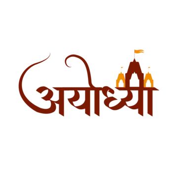 Ayodhya Name Logo, Shri Ram Background, Shri Ram Art, Jai Shri Ram Photo, Ram Background, Wallpaper Ram, Ram Name, Ram Navami Images, Ram Navami Photo