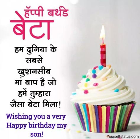 Happy Birthday Beta, Happy Birthday Son Wishes, Happy Birthday Wishes In Hindi, Happy Birthday Mom Wishes, Happy Birthday Brother Wishes, Birthday Wishes For Uncle, जन्मदिन की शुभकामनाएं, Birthday Wishes In Hindi, Happy Birthday Quotes For Him