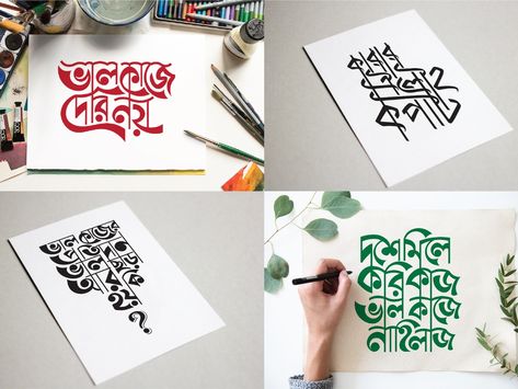 Typography Bangla, Bangla Calligraphy, Calligraphy Designs, Typography Art Quotes, Typography Drawing, Bangla Typography, Creative Typography Design, Korean Writing, Writing Pictures