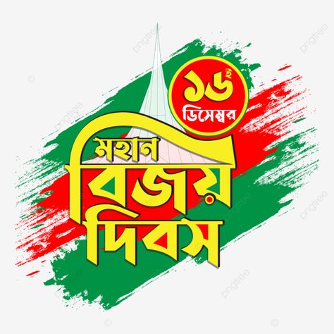 ১৬ ডিসেম্বর লোগো, 16 December Bangladesh Victory Day, Victory Day Bangladesh, Bangladesh Victory Day, Flag Symbol, National Festival, 16 December, Girly Frame, 50 Years Anniversary