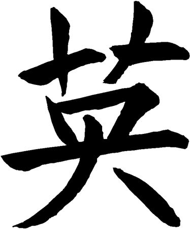 japanese symbol for  courage | The word " courage " in Japanese Writing Symbol Of Courage, Kanji Japanese, Art Writing, Japanese Symbol, Custom Screen Printing, Chinese Symbols, Japanese Characters, Underarmor Logo, Tattoo Stickers