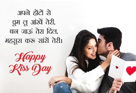 Happy Kiss Day Hindi Shayari Images, Kiss Day Wallpapers Check more at https://hmothersday.org/happy-kiss-day-hindi-shayari-images-kiss-day-wallpapers/ Happy Kiss Day Photo, Kiss Day Photos, Kiss Day Pic, Happy Kiss Day Quotes, Kiss Day Status, Kiss Day Messages, Happy Kiss Day Images, Kiss Day Quotes, Kiss Day Images