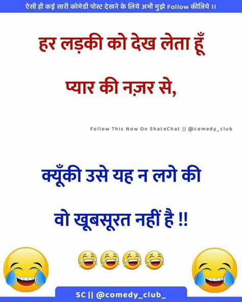 Funny Post, Funny Jokes In Hindi, Funny Statuses, Hindi Jokes, Comedy Club, Jokes In Hindi, Badass Quotes, Funny Comedy, Some Funny Jokes