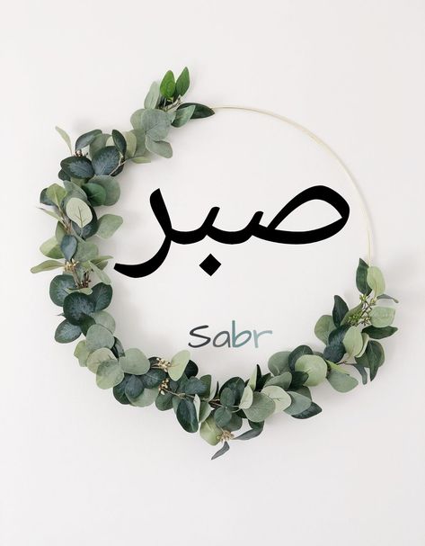 Sabr Images For Dp, Sabr Calligraphy Words, Sabr Wallpaper Aesthetic, Mama Reminders, Sabar Wallpaper, Sabr Calligraphy, Sabr Wallpaper, Deen Aesthetic, Islamic Embroidery