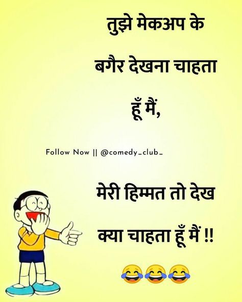 Funny Post, Funny Statuses, Hindi Jokes, Comedy Club, Jokes In Hindi, Crazy Funny Memes, Funny Messages, Badass Quotes, Funny Comedy