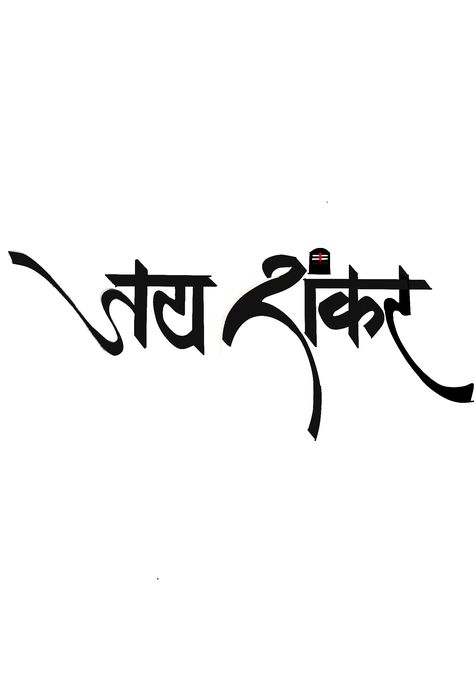 Omkar Tattoo Name, Mahadev Png, Jay Shankar, Om Trishul Tattoo, Eagle Chest Tattoo, Simple Compass Tattoo, Hindi Fonts, Mahakal Pic Ujjain, Gold Template