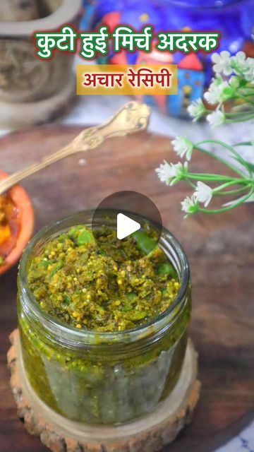 Akriti Gupta on Instagram: "Aao Chalo rasoi mein chalke Chatpati  Hari Mirch Adrak ka Achaar banae  Ingredients Used :- 2tbls sukhi Dhaniya  1tbls rai  2tbls Sauf 1/2tbls methi 1tbls Kaloonji 3tbls pili sarson 250g Hari Mirch 100g Adrak Salt as per taste 3/4cup hot mustard oil 2tbls Haldi powder" Hari Mirch Ka Achaar, Haldi Powder, Hot Mustard, Mustard Oil, Interesting Food, Cooking Recipes Desserts, Indian Recipes, Kitchen Tips, Interesting Food Recipes