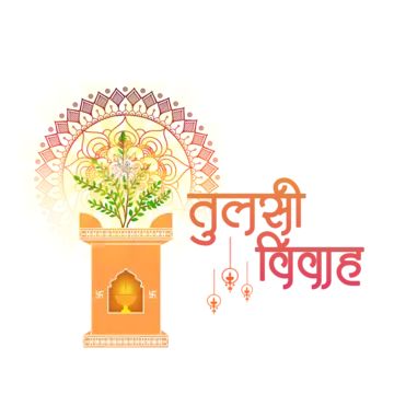 Tulsi Vivah Images, Happy Tulsi Vivah, Vivah Images, Tulsi Vivah, Feather Illustration, Creative Ads, Clipart Images, Mandala Design, Png Transparent