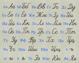 Learn Russian: Russian handwritten alphabet Russian Handwriting, Russian Cursive, Russian Writing, Handwritten Alphabet, Cyrillic Alphabet, Russian Alphabet, Russian Lessons, Learning Russian, Russian Language Lessons