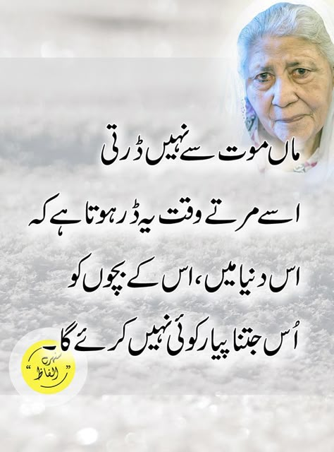 Sunehray Alfaaz is about golden words, urdu Quotes, Quotes About Life in urdu, Quotes About Love in urdu, Inspirational Quotes in urdu, Motivational Quotes, Best Quotes, Quotation, Friendship Quotes, Quran, Islam. Poetry On Mother, Maa Quotes In Urdu, Quotes On Mother, Ashfaq Ahmad, Love My Mom Quotes, Maa Quotes, Bano Qudsia Quotes, Sister Quote, Black Abaya Designs