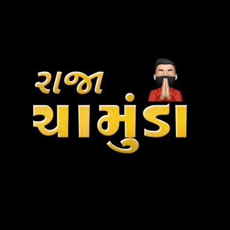 Chamunda Maa Text Png, જય ચામુંડા માં, Chamunda Maa Png, Chamunda Maa Photos Hd, Mataji Photo, શ્રી રામ, Chamunda Maa, Gujarati Photo, Kalyan Tips