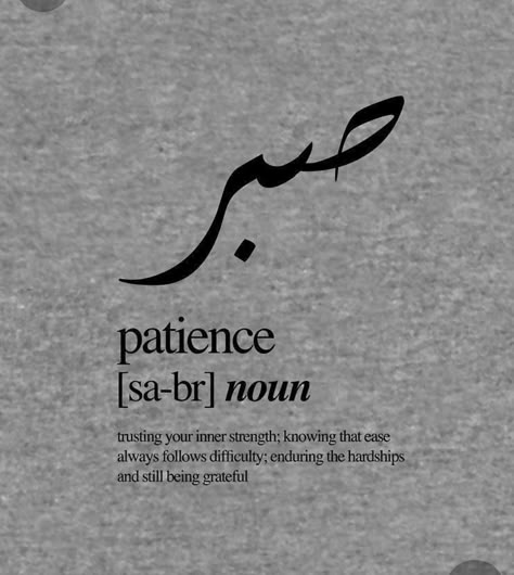 Muslim Tattoos, Word Tattoo Placements, Patience Tattoo, Arabic Tattoo Design, Small Words Tattoo, Strong Tattoos, Basic Tattoos, Small Chest Tattoos, Small Quote Tattoos