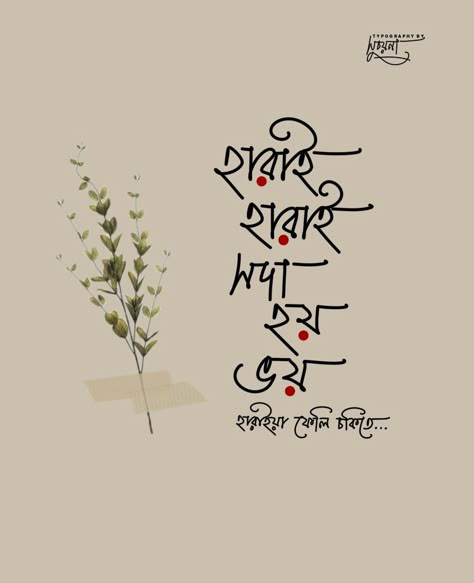 Bengali Typography Quotes, Love Quotes Video, Bengali Lines, Bangla Text, Bengali Caption, Captions Sunset, Bangla Art, Love Quotes In Bengali, Bengali Calligraphy