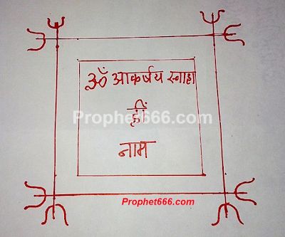 Popular Vashikaran Yantra to Attract Anyone Vashikaran Totke, Firoz Khan, Paper Fire, Cast A Love Spell, Smocking Pattern, Kundalini Meditation, All Mantra, Tantra Art, Husband And Wife Love