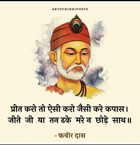 Kabirdas Ke Dohe, Kabir Das Ke Dohe, Saint Kabir, Kabir Das, Kabir Quotes, Indian Literature, Hindu Quotes, Inspirational Smile Quotes, Apj Quotes