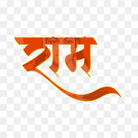 Shree Ram Png Hd, Jay Shree Ram Png, Jai Shree Ram Text Png, Ram Navmi Png, Jai Shree Ram Logo Png, Shree Ram Photos, Shri Ram Photo, Ram Photos, Stylish Text