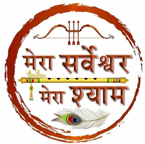 Jai Shree Shyam Logo, Khatu Shyam Logo, Khatushyam Ji, Shree Hari, Status Wallpaper, Shyam Baba, Khatu Shyam, Mother India, Oil Pastel Drawings Easy